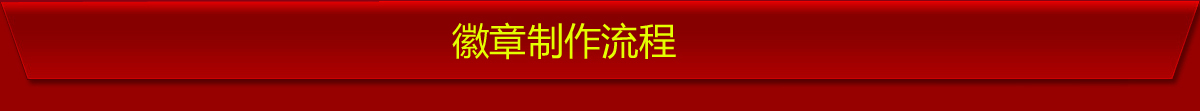 国徽警徽制作流程